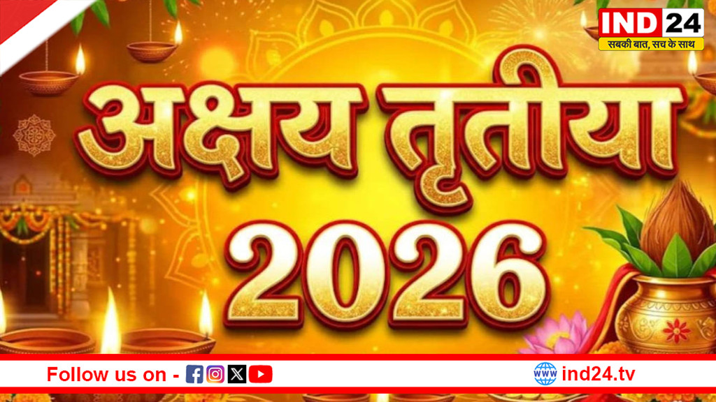 अक्षय तृतीया 2026: अनंत फल देने वाला पावन पर्व, जानें महत्व और शुभ कार्य