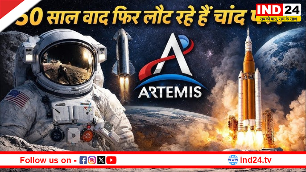 चंद्रमा मिशन 2026: 52 साल बाद फिर इतिहास रचने निकला इंसान, नासा के 'आर्टेमिस-2' मिशन की सफल लॉन्चिंग
