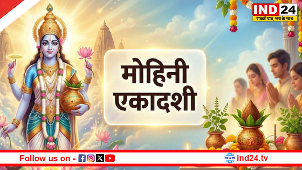 मोहिनी एकादशी कल-सुख, समृद्धि और धन लाभ के लिए करें ये खास दान