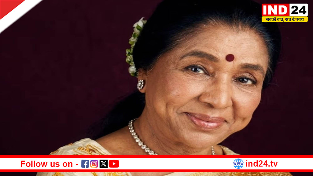 संगीत की विरासत को नमन, आशा भोसले की अंतिम यात्रा आज