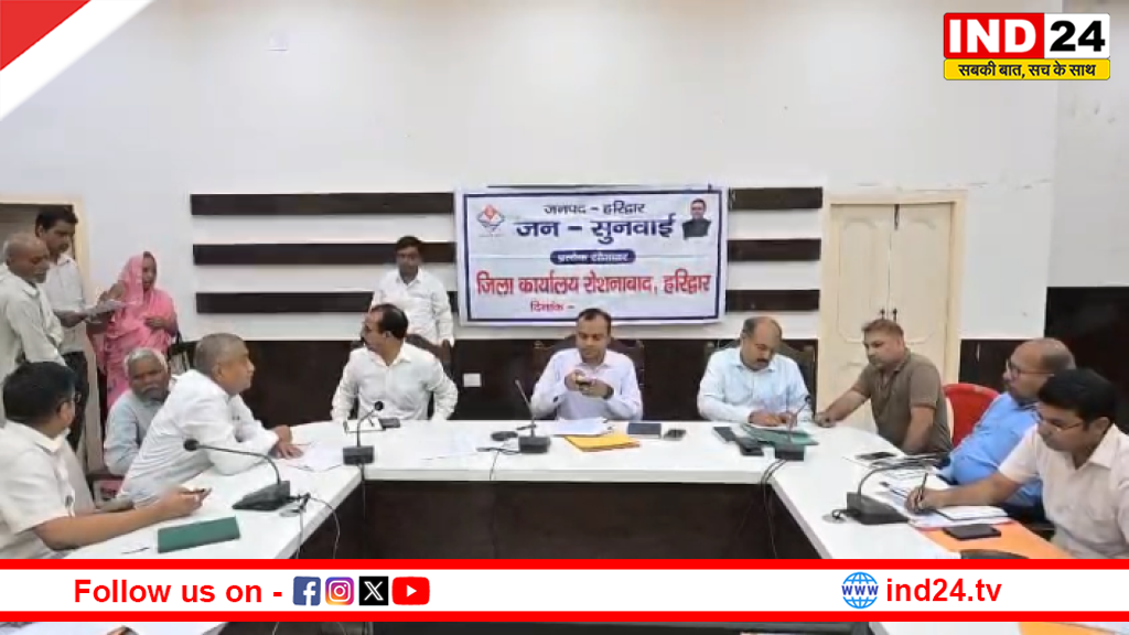 हरिद्वार जनसुनवाई: 56 शिकायतें दर्ज, 26 का मौके पर समाधान, शेष पर त्वरित कार्रवाई के निर्देश