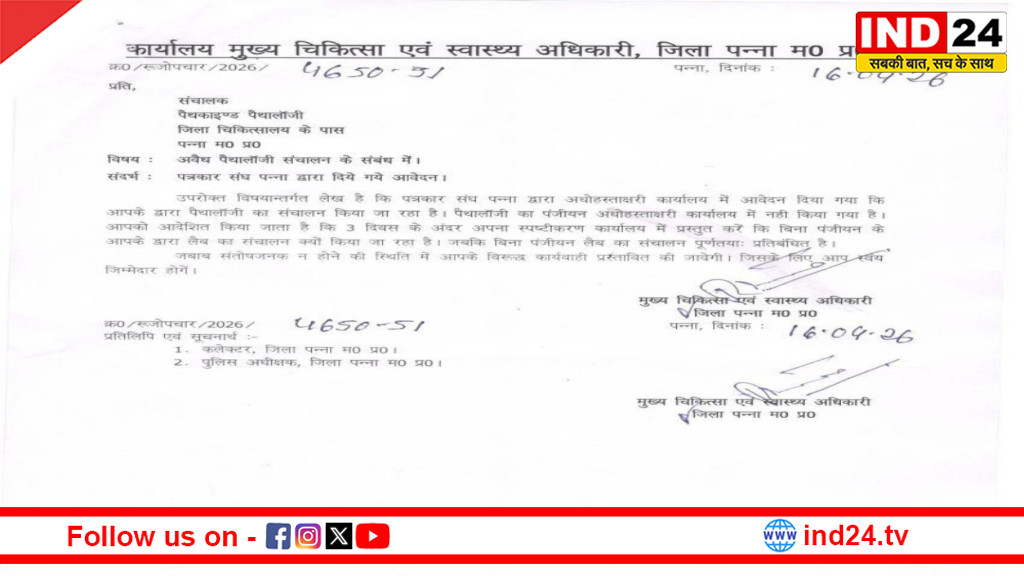 पन्ना में अवैध पैथोलॉजी लैब पर सख्ती, CMHO का नोटिस