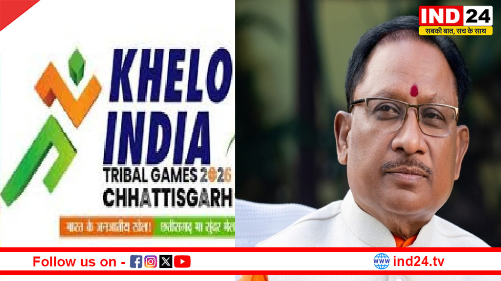खेलो इंडिया ट्राइबल गेम्स का भव्य समापन आज, CM साय मुख्य अतिथि, दिग्गज खिलाड़ी करेंगे शिरकत