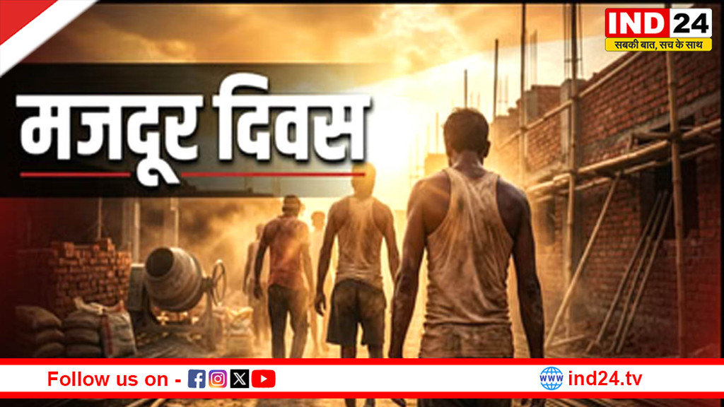 8 घंटे काम के नियम की मांग से जुड़ा आंदोलन, जानिए क्यों 1 मई को मनाया जाता है मजदूर दिवस
