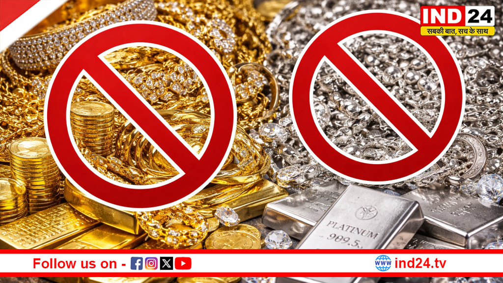 सोना-चांदी पर बड़ा झटका! सरकार ने लगाई आयात पर पूरी तरह रोक