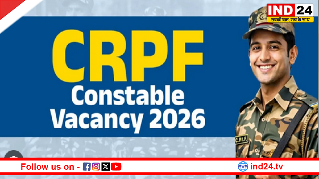 CRPF भर्ती 2026: देश सेवा का मौका, हजारों पदों पर निकली वैकेंसी