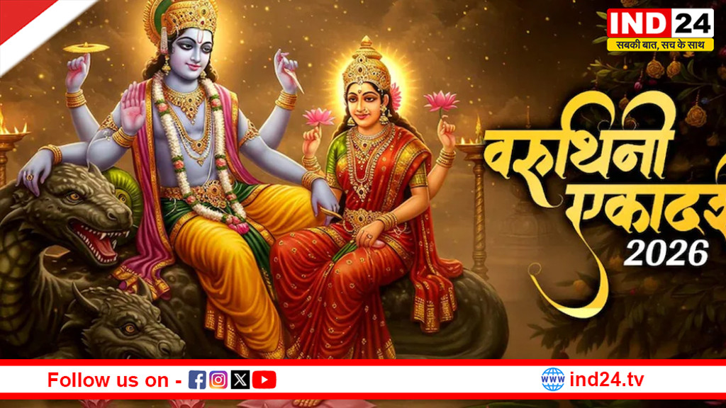 वरुथिनी एकादशी का व्रत आज, जानिए पूजा विधि, शुभ मुहूर्त और महत्व 