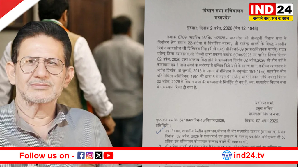 दतिया विधायक राजेंद्र भारती की विधानसभा सदस्यता समाप्त,सीट रिक्त घोषित