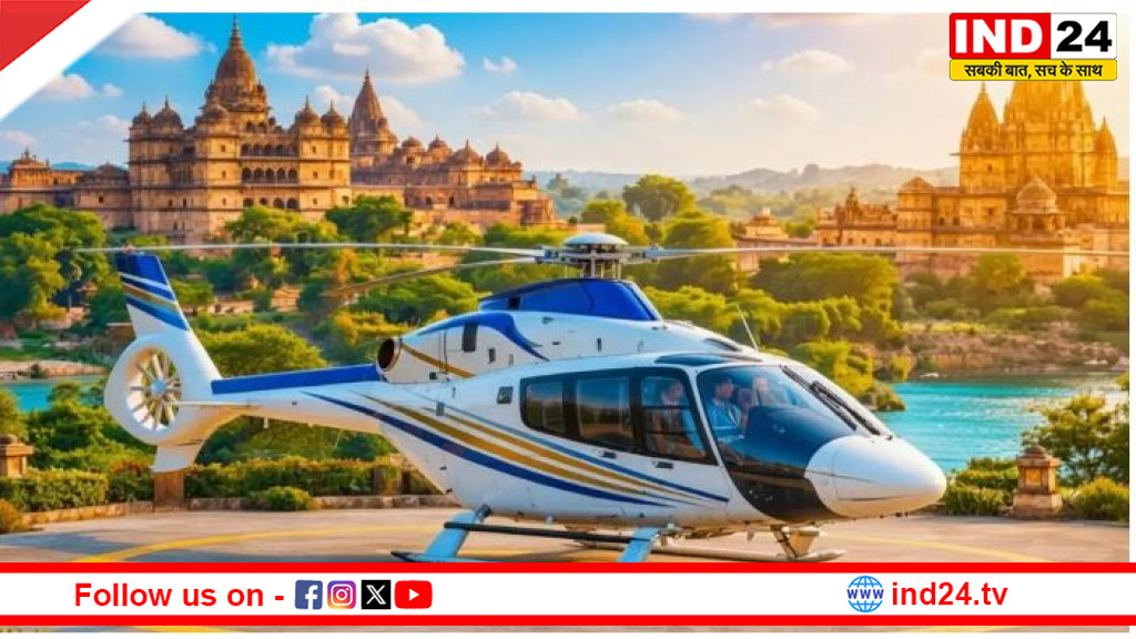 एमपी की ‘बॉलीवुड नगरी’ चंदेरी में शुरू हो रही पीएमश्री पर्यटन हेलीकॉप्टर सेवा,सीएम रविवार को दिखाएंगे हरी झंडी 