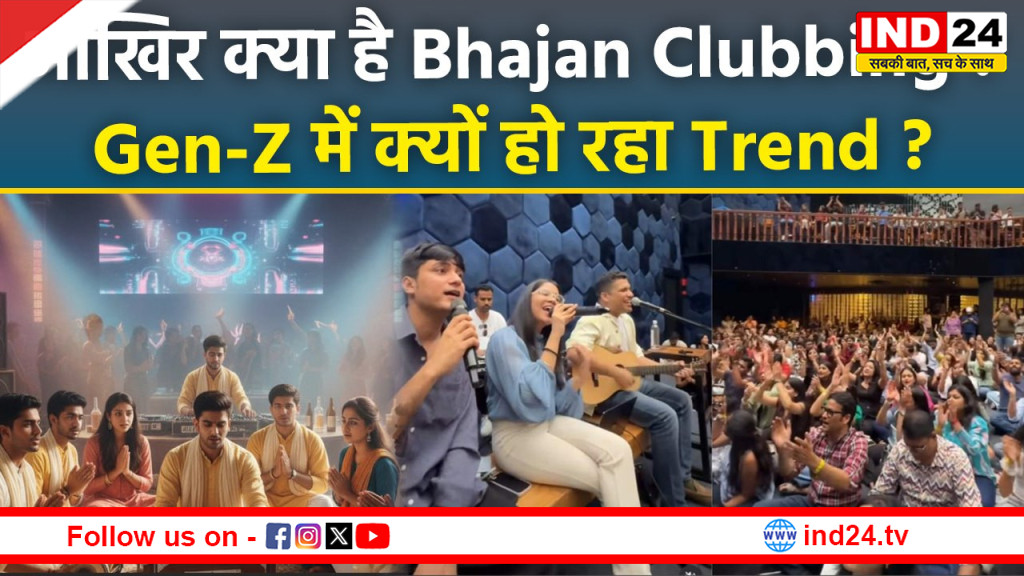 Gen Z का ‘भजन क्लबिंग’ ट्रेंड: क्या बदल रहा है युवा पीढ़ी का सामाजिक और आध्यात्मिक जीवन?