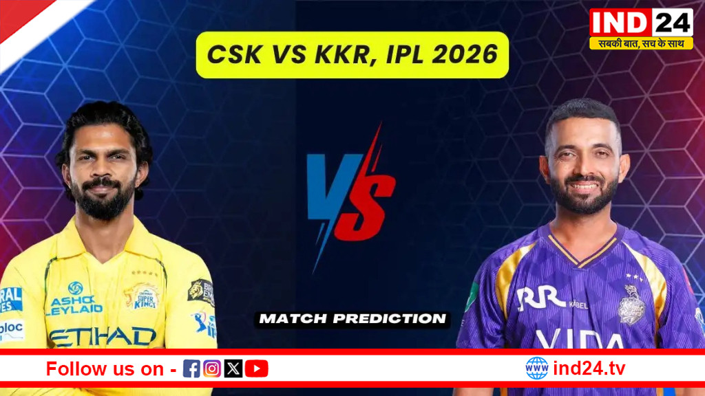 IPL 2026 : चेन्नई सुपरकिंग्स और केकेआर कौन जीतेगा आज का मैच, क्या धोनी की होगी वापसी !