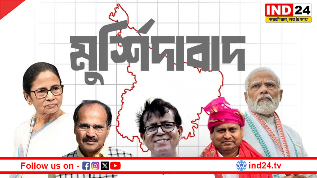 बंगाल चुनाव 2026: नवाबों के जिले मुर्शिदाबाद में महामुकाबला, क्या अधिर बचा पाएंगे अपना गढ़ या 'SIR' बिगाड़ेगा खेल?