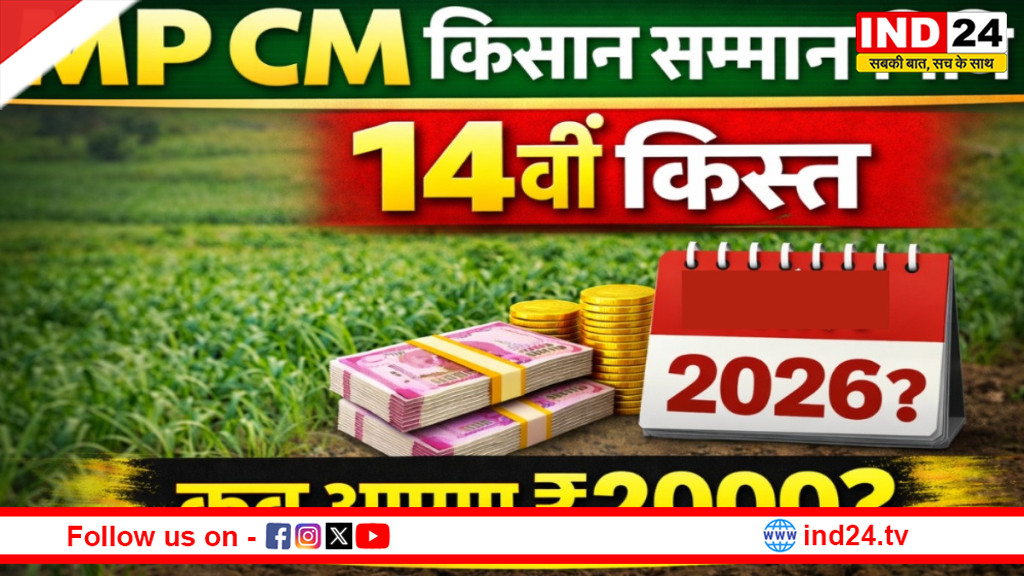 किसानों का इंतजार बढ़ा: CM किसान योजना की किस्त कब आएगी, क्या मिलेंगे एक साथ ₹4000? बड़ा अपडेट