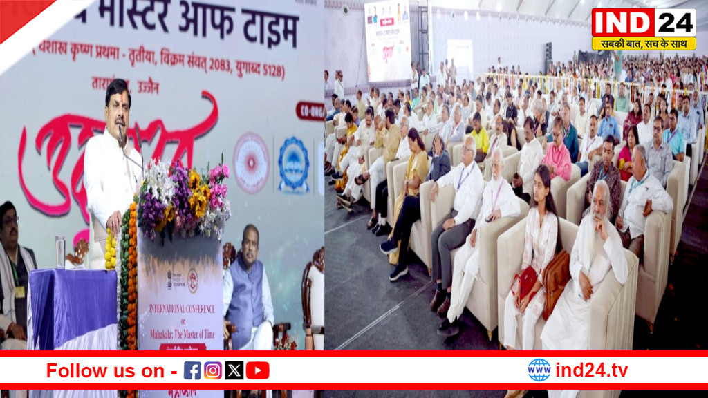 मुख्यमंत्री डॉ. मोहन यादव ने किया ‘महाकाल: द मास्टर ऑफ टाइम’ सम्मेलन का शुभारंभ, महाकाल मानक समय पर हुआ  मंथन