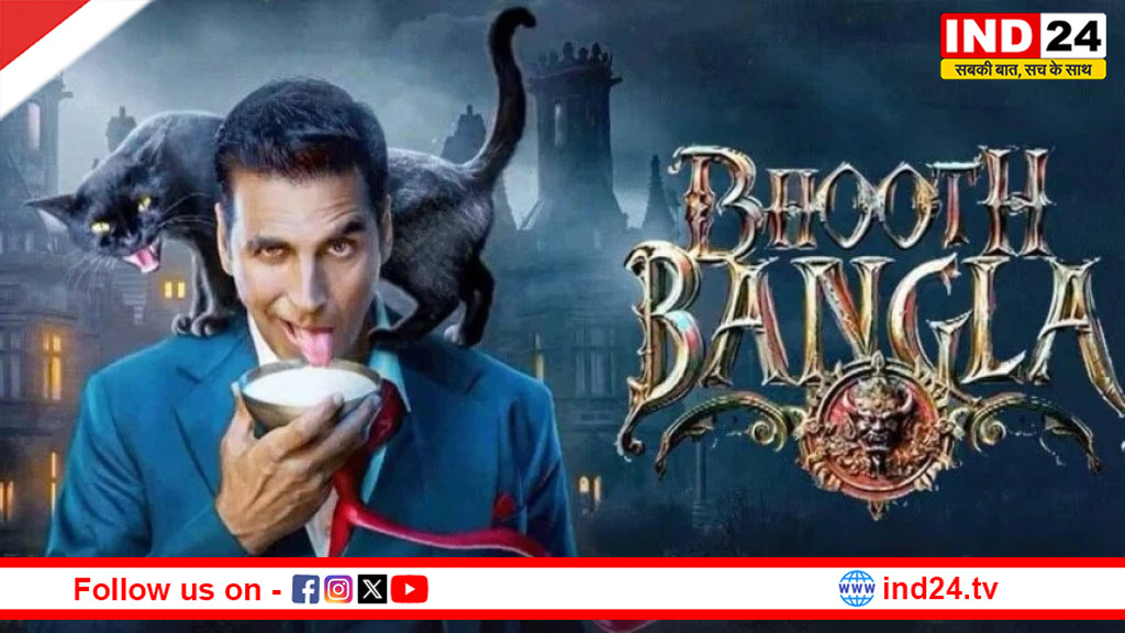 ‘भूत बंगला’ का ट्रेलर रिलीज—17 अप्रैल से छाएगा ‘मधुसुर’ का खौफ, अक्षय संग कॉमेडी का धमाल