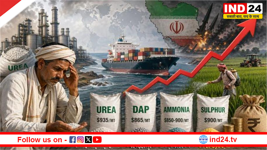 होर्मुज संकट से उर्वरक महंगे, दो महीने में कीमतें दोगुनी; खेती और महंगाई पर बढ़ा दबाव