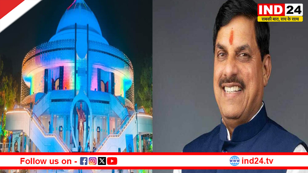 बाबा साहेब जन्म स्थली स्मारक महू में होगा विशाल समागम - सीएम डॉ. मोहन यादव होंगे शामिल