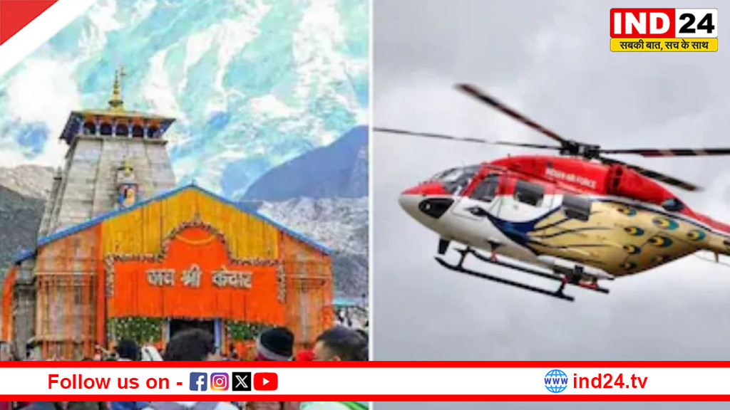  केदारनाथ हेली सेवा टिकट बुकिंग 15 अप्रैल से शुरू, IRCTC पर करना होगा रजिस्ट्रेशन