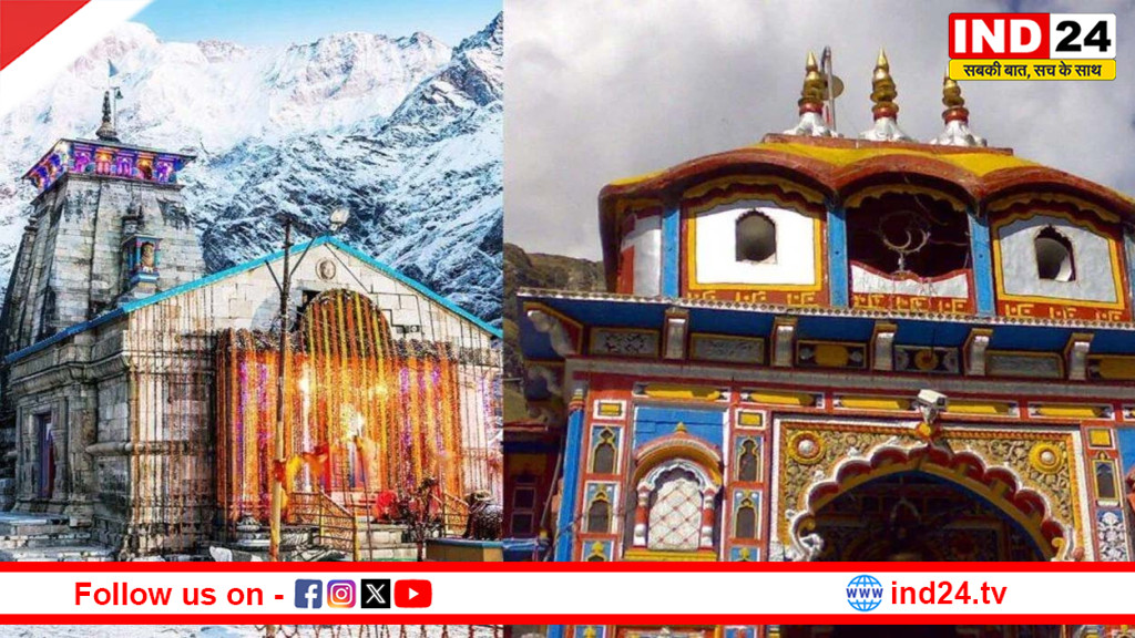 चार धाम यात्रा 2026: बद्रीनाथ-केदारनाथ के कपाट खुलने की तारीख घोषित, जानिए पूरी जानकारी