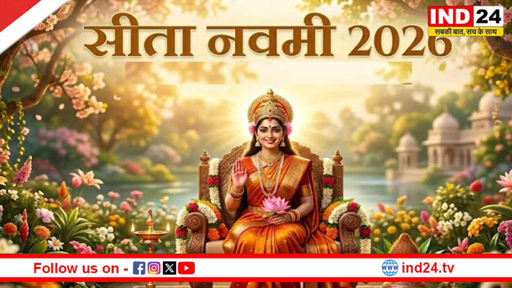 सीता नवमी 2026: जानकी जयंती का महत्व, शुभ मुहूर्त, पूजा विधि और चमत्कारी मंत्र
