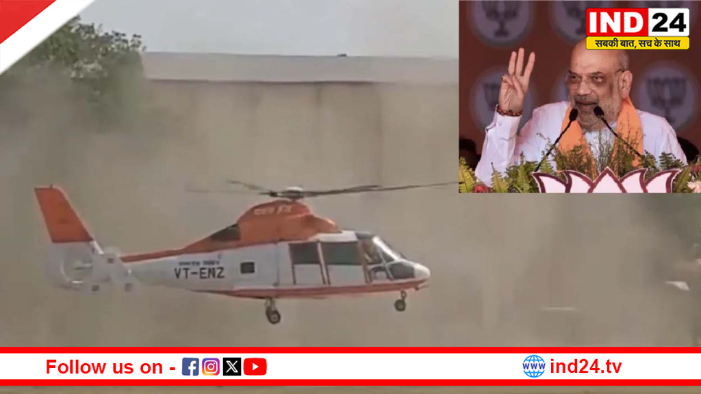 असम दौरे में अमित शाह के चॉपर में तकनीकी खराबी, सड़क मार्ग से जारी रखा चुनावी अभियान