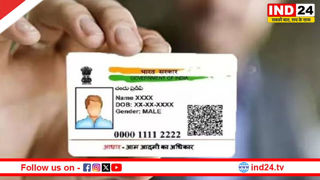 आधार कार्ड को लेकर बड़ा बदलाव, अब उम्र का प्रमाण नहीं माना जाएगा