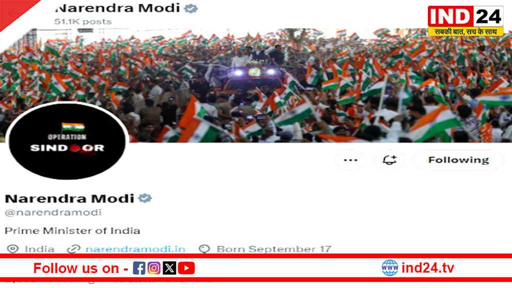 ‘ऑपरेशन सिंदूर’ की वर्षगांठ पर बदली नेताओं की प्रोफाइल फोटो, पीएम मोदी समेत कई नेताओं ने लगाया अभियान का लोगो
