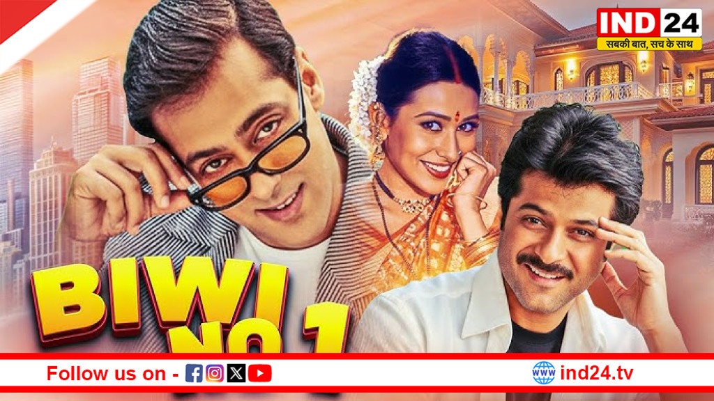 सलमान खान की फिल्म 'बीवी नंबर 1' के पूरे हुए 27 साल, आपने कितनी बार देखी फिल्म ? 