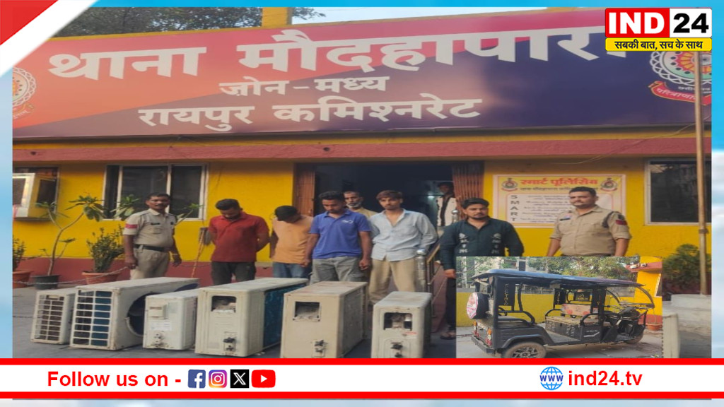 रायपुर : शासकीय कार्यालय से एसी आउटडोर यूनिट चोरी का खुलासा, गार्ड समेत 6 आरोपी गिरफ्तार