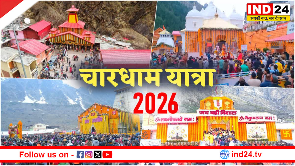 चारधाम यात्रा में बना नया रिकॉर्ड, 25 दिनों में 12.60 लाख श्रद्धालुओं ने किए दर्शन