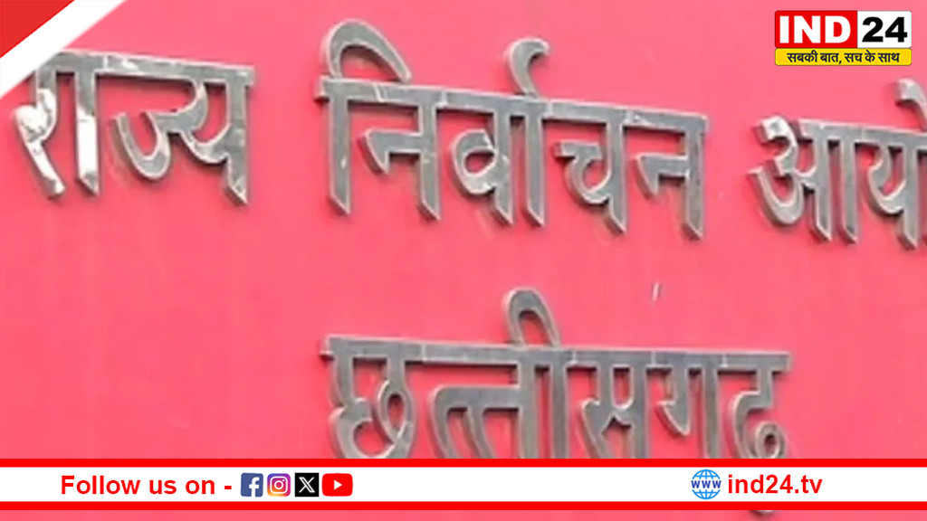 छत्तीसगढ़ में निकाय और पंचायत चुनाव की तारीखों का ऐलान, 1 जून को मतदान और 4 जून को नतीजे