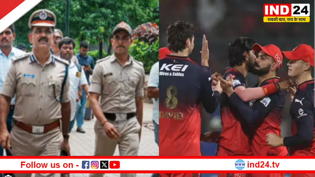 चिन्नास्वामी भगदड़ से सबक, IPL फाइनल से पहले बेंगलुरु पुलिस सख्त; जश्न पर लगाई कई पाबंदियां