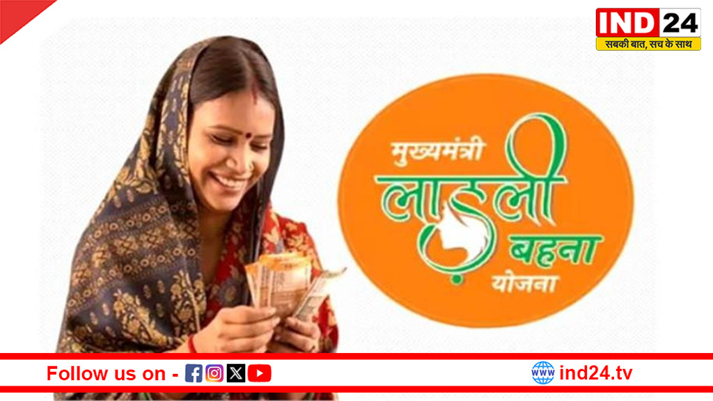 लाखों महिलाओं के लिए खुशखबरी! ‘लाड़ली बहना’ की अगली किस्त को लेकर आया बड़ा अपडेट