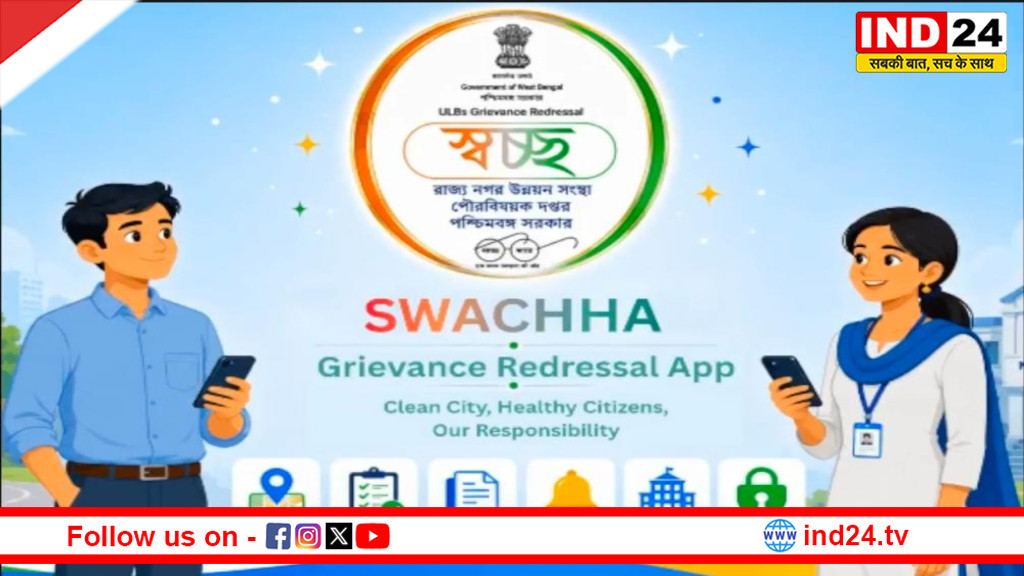स्वच्छा ऐप- बंगाल में सफाई व्यवस्था पर बड़ा कदम, फोटो भेजते ही 2 घंटे के भीतर पहुंचेगी नगर निगम टीम