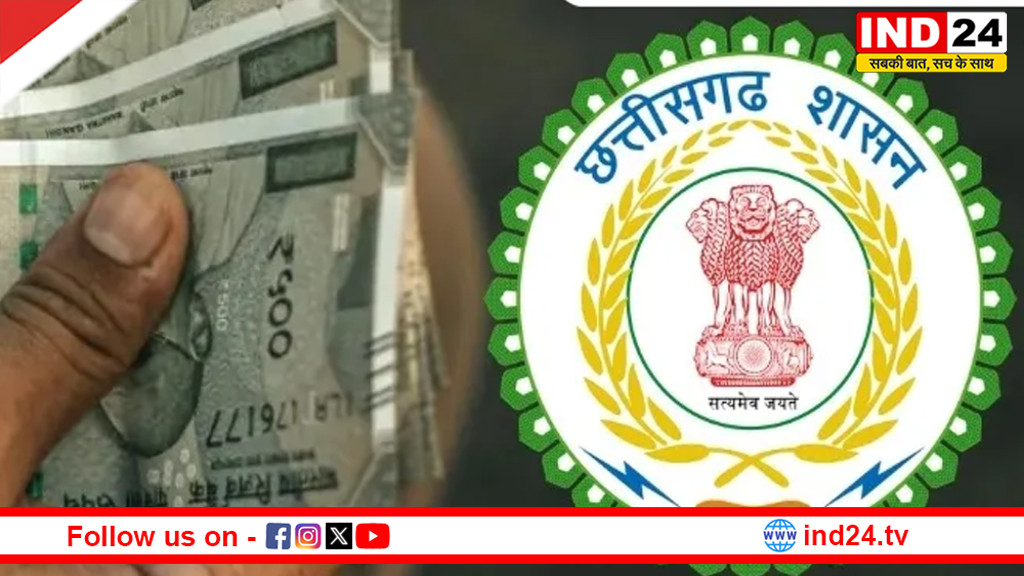 छत्तीसगढ़ में IAS-IPS-IFS अधिकारियों का DA 2% बढ़ा, कुल महंगाई भत्ता हुआ 60 प्रतिशत