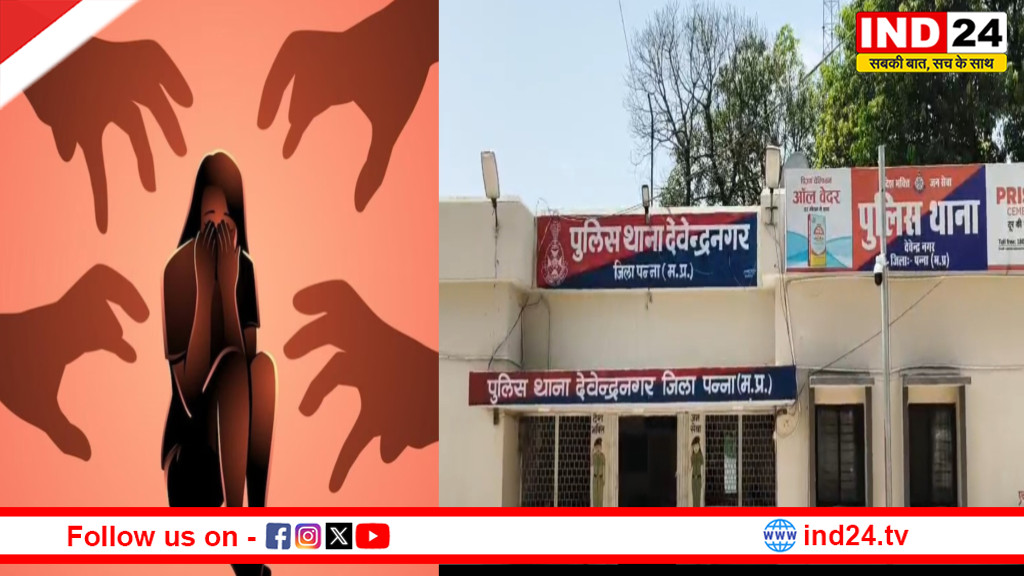 पन्ना में दिल दहला देने वाली वारदात: नाबालिग से गैंगरेप, दोस्त को बंधक बनाया