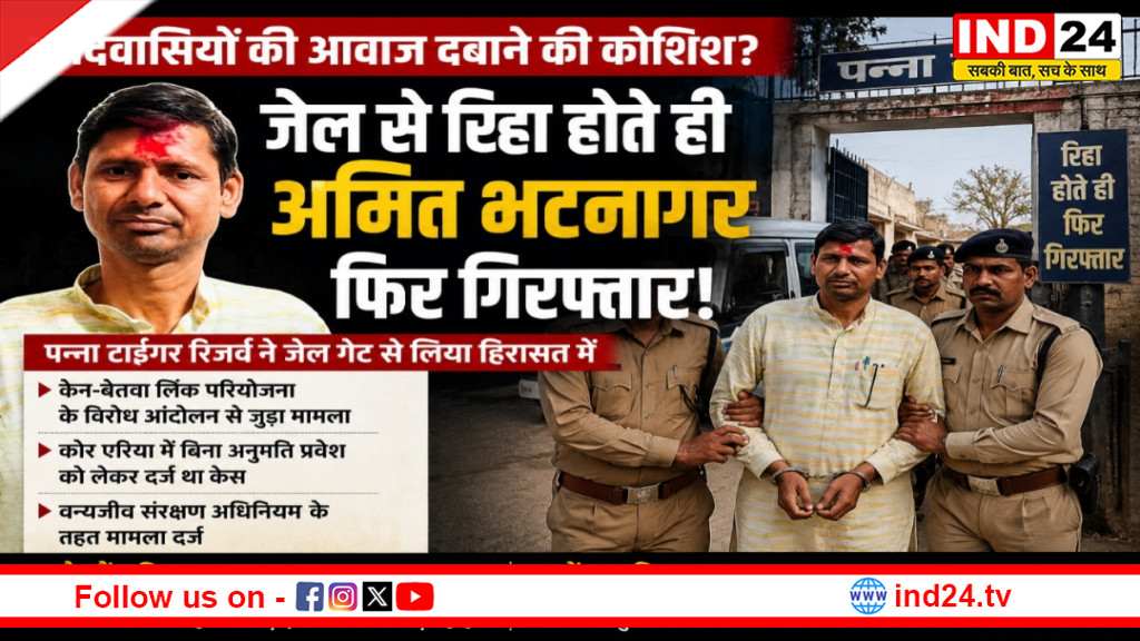 पन्ना जेल से रिहा होते ही फिर गिरफ्तार हुए अमित भटनागर, टाइगर रिजर्व के जेल गेट से हिरासत में लिया 
