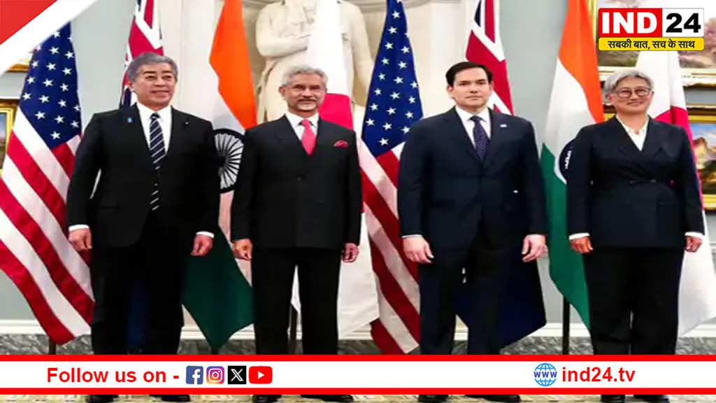 दिल्ली में आज क्वाड देशों के विदेश मंत्रियों की बैठक, जयशंकर करेंगे अध्यक्षता