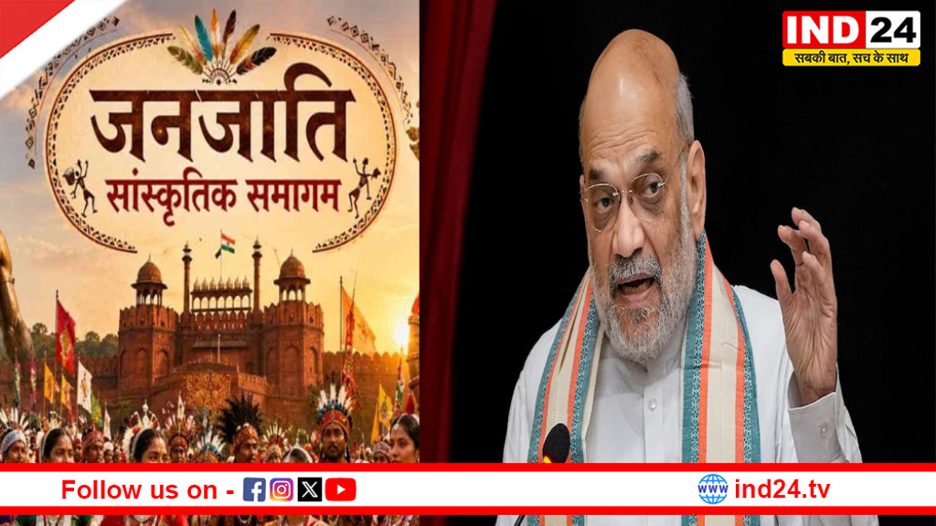दिल्ली में 24 मई को होगा जनजातीय समागम, देशभर से जुटेंगे 5 लाख आदिवासी, केंद्रीय गृह मंत्री अमित शाह होंगे मुख्य अतिथि