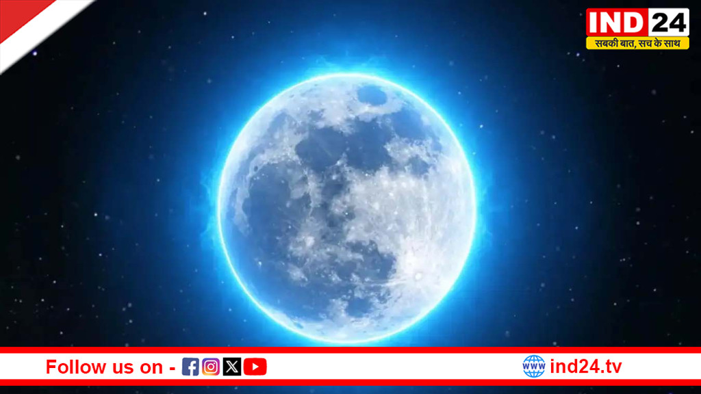 ब्लू मून 2026: इस दुर्लभ पूर्णिमा पर भूलकर भी न करें ये गलतियां, वरना बढ़ सकती हैं मानसिक और भावनात्मक परेशानियां!