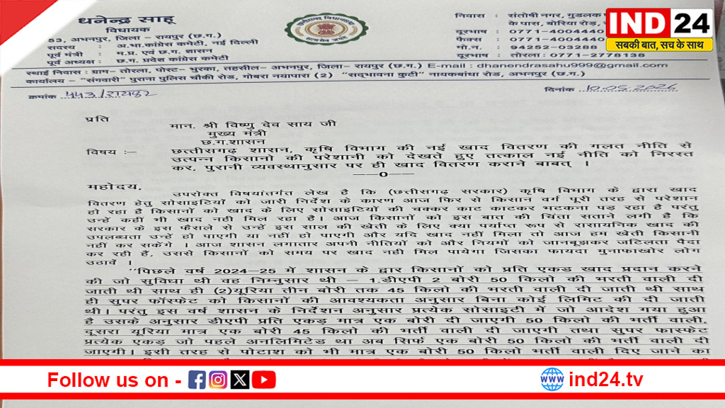 कांग्रेस नेता धनेंद्र साहू ने सीएम विष्णुदेव साय को लिखा पत्र, नई खाद नीति वापस लेने की मांग