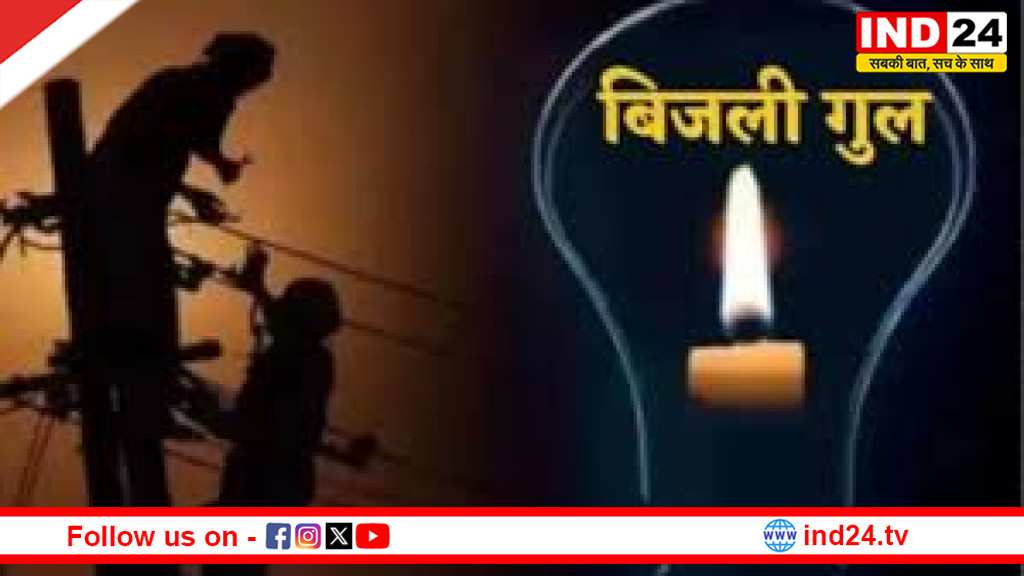 भोपाल के 25 इलाकों में कल बिजली कटौती, 2 से 6 घंटे तक प्रभावित रहेगी सप्लाई