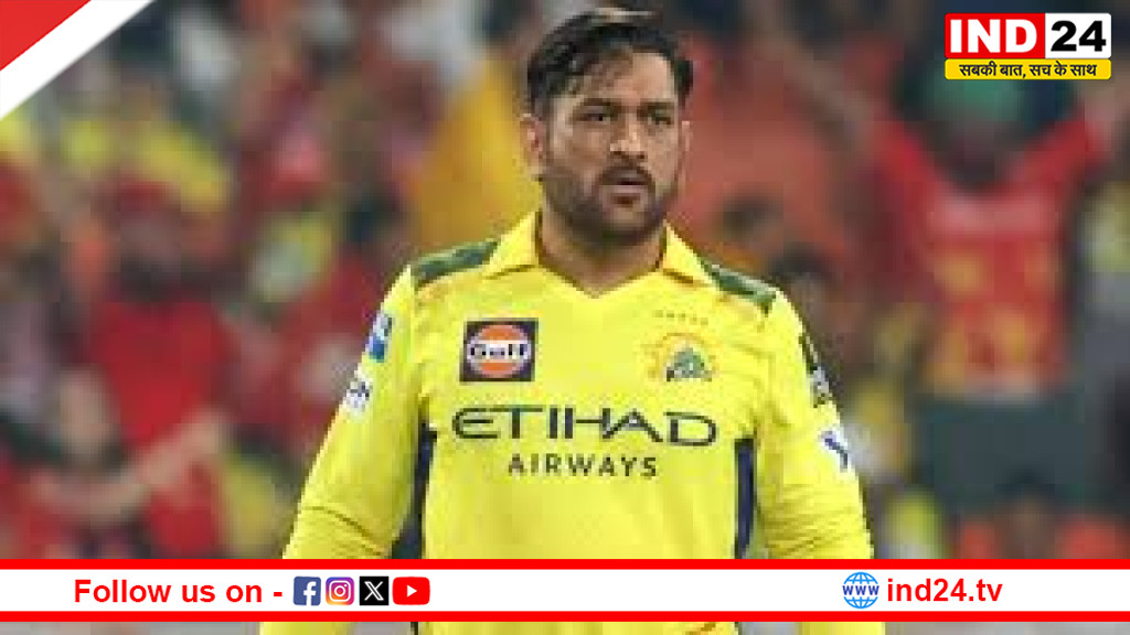 आज IPL को अलविदा कह देंगे एमएस धोनी? चेपॉक में CSK-SRH मुकाबले से पहले बढ़ीं अटकलें