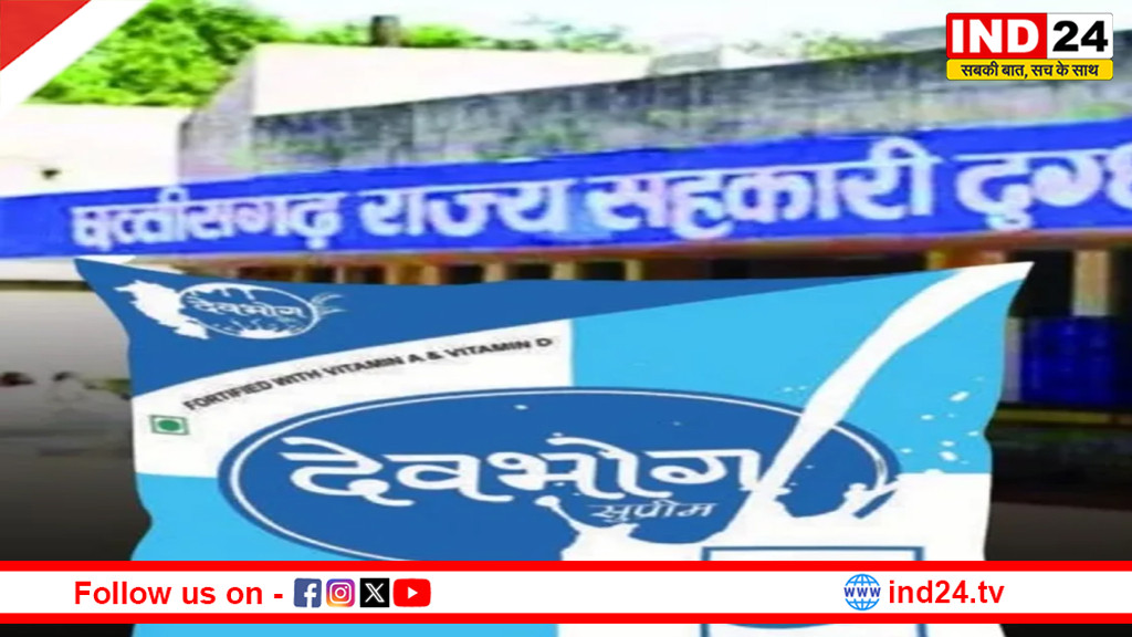 छत्तीसगढ़ में देवभोग दूध हुआ महंगा, रायपुर समेत कई शहरों में बढ़ी कीमतें, अब 59 रुपये लीटर मिलेगा दूध