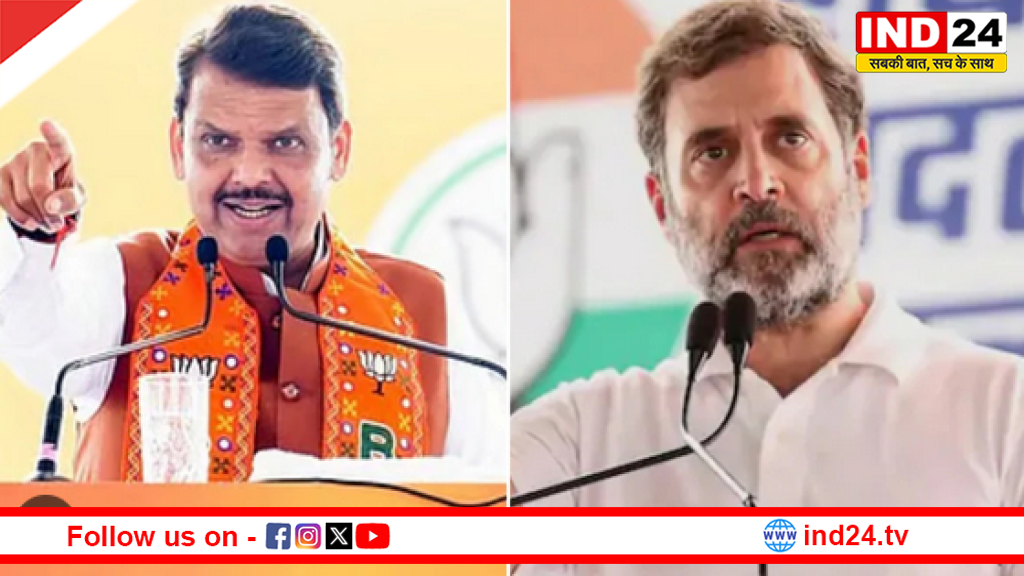 राहुल गांधी के बयान पर भड़के फडणवीस, बोले- 'वो सियासत के रिजेक्टेड माल हैं'