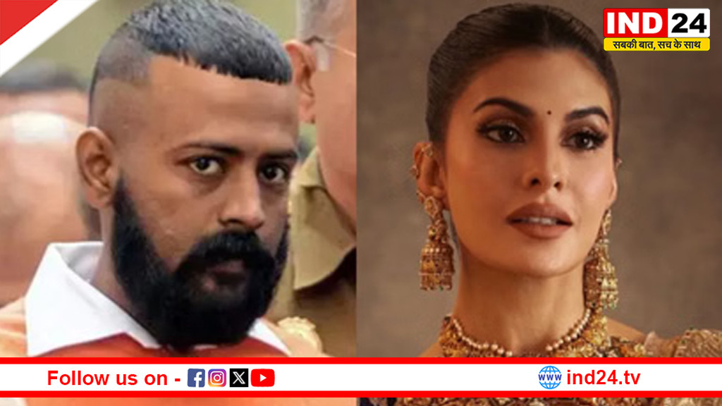 200 करोड़ एक्सटॉर्शन केस में बड़ा झटका: सुकेश, जैकलीन और लीना पर तय होंगे आरोप