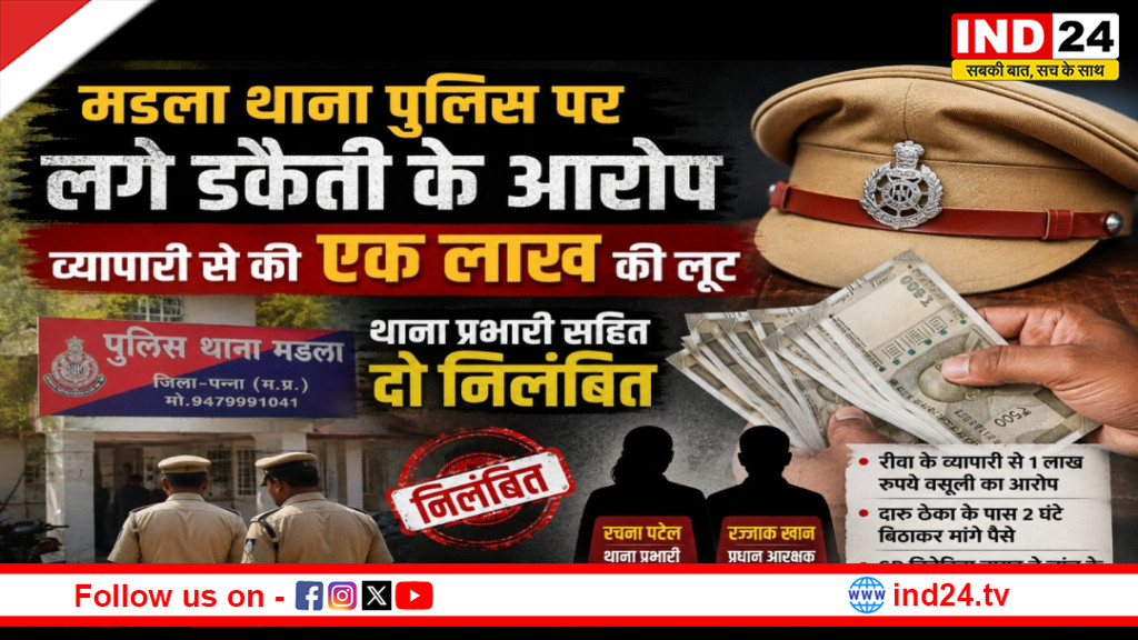 मडला थाना पुलिस पर डकैती के आरोप: व्यापारी से 1 लाख की वसूली, थाना प्रभारी सहित 2 पुलिसकर्मी निलंबित