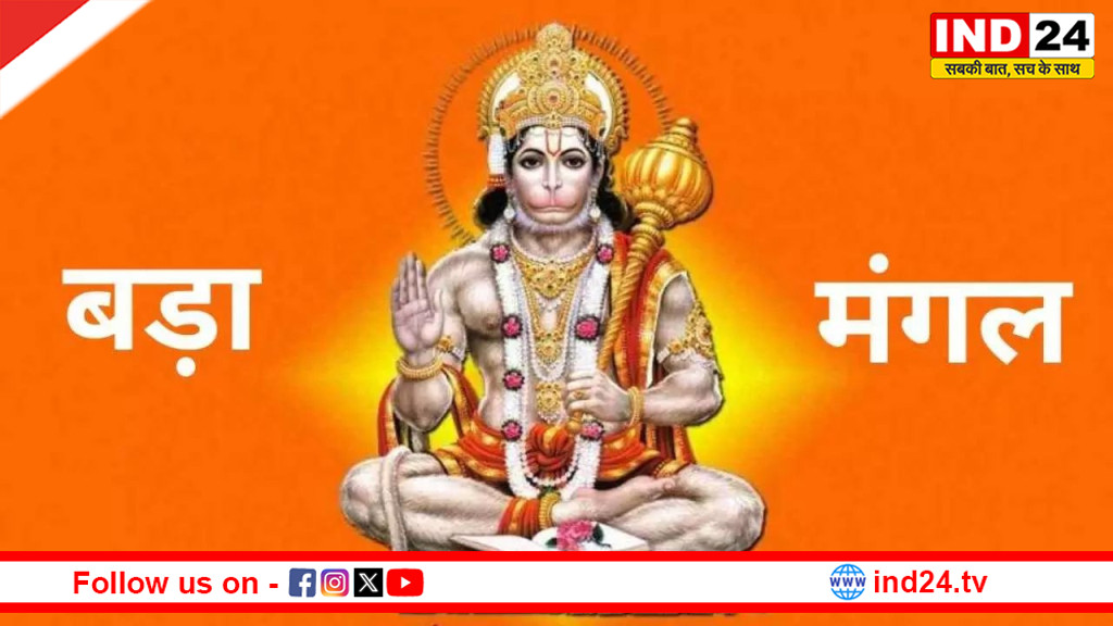 बड़ा मंगल 2026: इस पावन विधि से करें हनुमान जी की पूजा, सुंदरकांड पाठ से बरसेगी बजरंगबली की कृपा