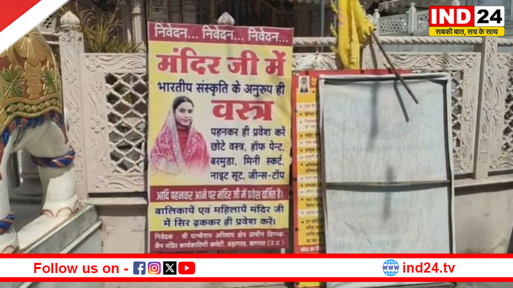 बागपत के जैन मंदिर में नया ड्रेस कोड लागू, जींस-टॉप और शॉर्ट्स पर रोक