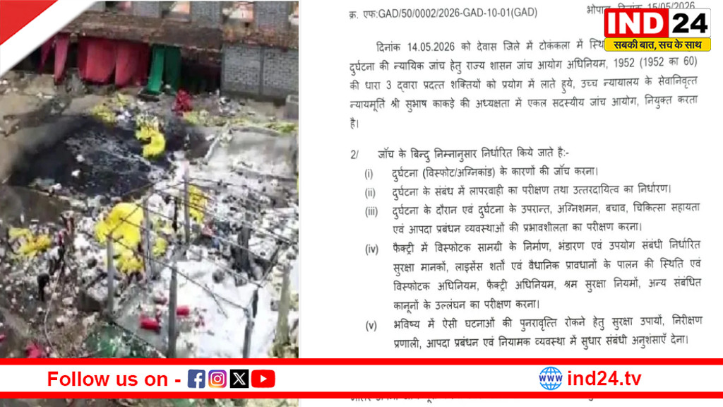 देवास पटाखा फैक्ट्री हादसे की न्यायिक जांच के आदेश, रिटायर्ड जस्टिस की अध्यक्षता में आयोग गठित